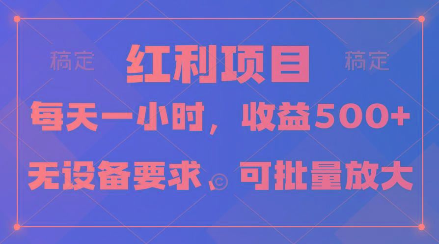 (9621期)日均收益500+，全天24小时可操作，可批量放大，稳定！-百货大全