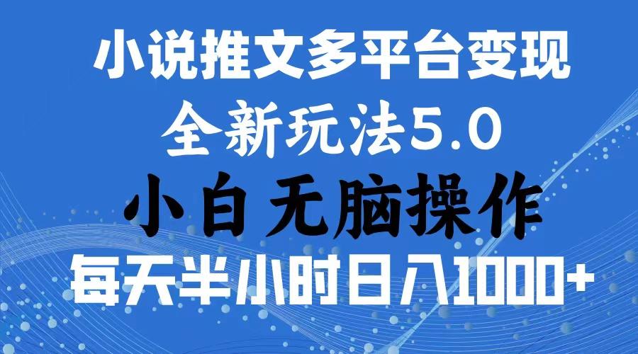2024年6月份一件分发加持小说推文暴力玩法 新手小白无脑操作日入1000+ …-百货大全