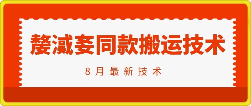 抖音96万粉丝账号【嫠㵄㚣】同款搬运技术-百货大全