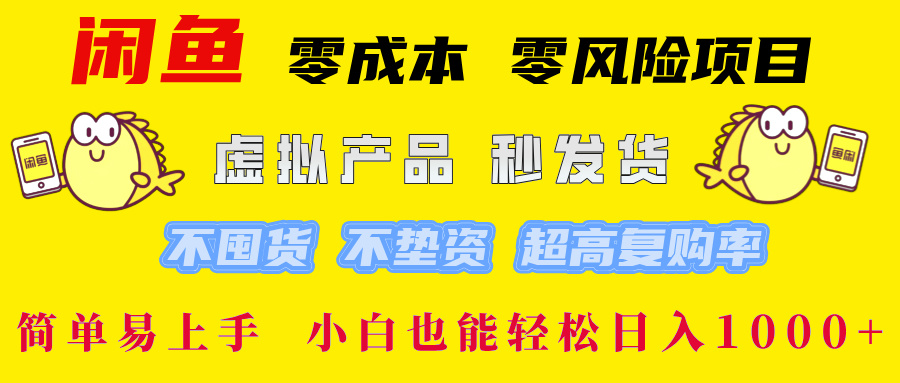 闲鱼 零成本 零风险项目 虚拟产品秒发货 不囤货 不垫资 超高复购率  简…-百货大全