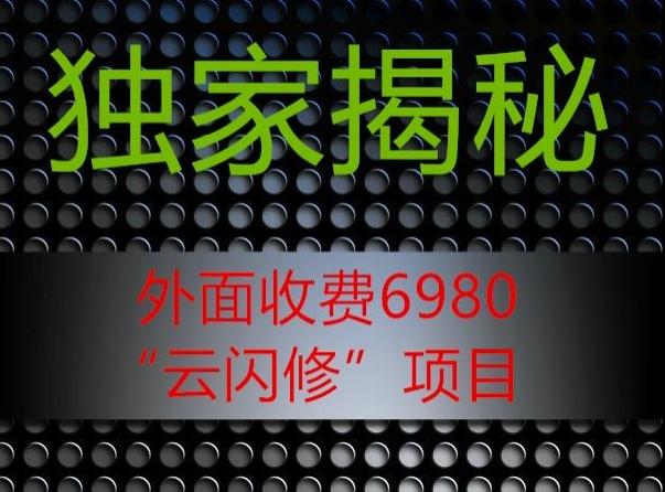 外面收费2980的”云闪修”项目大揭秘-百货大全