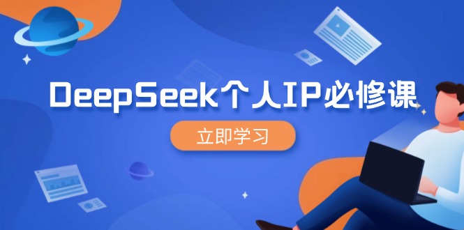 DeepSeek个人IP必修课，打造IP、裂变粉丝，轻松放大营销能翻百倍-百货大全