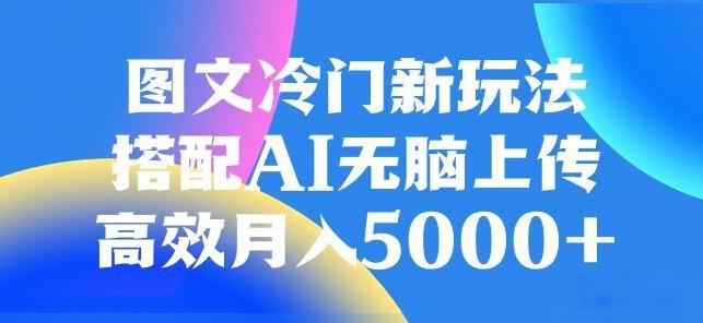 图文冷门项目，无脑复制粘贴，日入500+-百货大全
