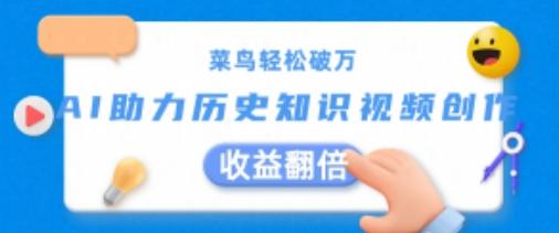 菜鸟轻松破万：AI助力历史知识视频创作，收益翻倍【揭秘】-百货大全