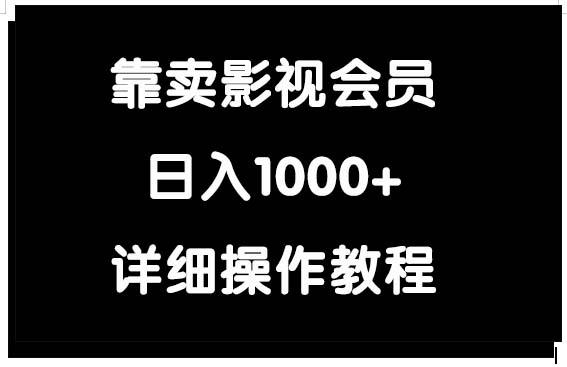 (9509期)靠卖影视会员，日入1000+-百货大全