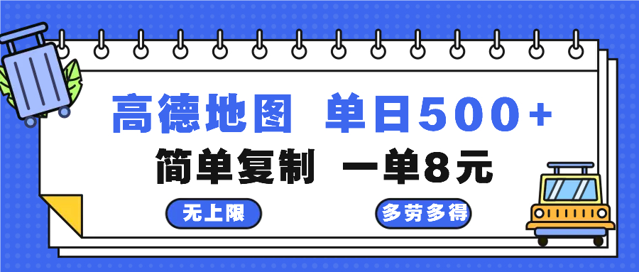高德地图最新玩法 通过简单的复制粘贴 每两分钟就可以赚8元 日入500+-百货大全