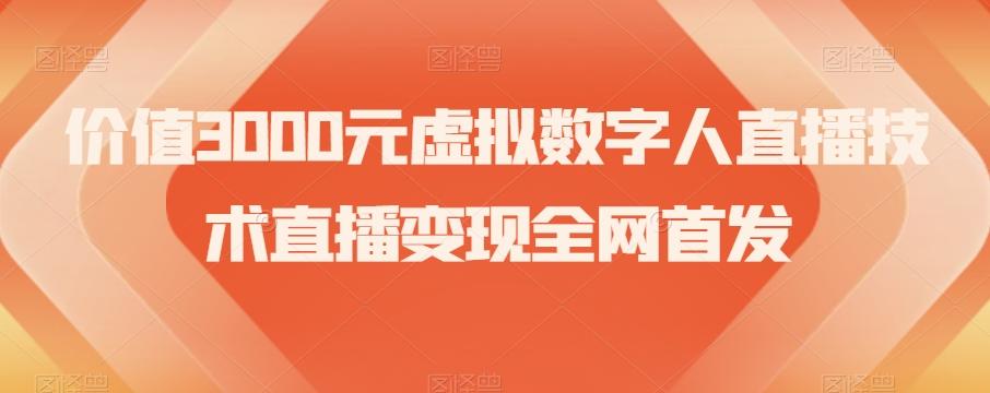 价值3000元虚拟数字人直播技术直播变现全网首发【揭秘】-百货大全