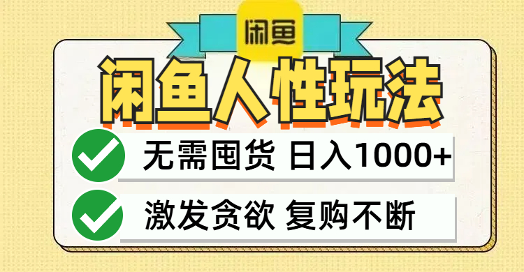 闲鱼轻资产变现，最快变现，最低成本，最高回报，当日轻松1000+-百货大全
