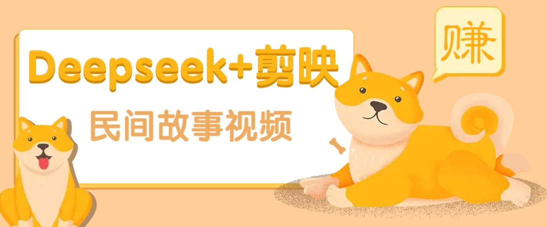 利用Deepseek+剪映做民间故事原创视频，零门槛、起号快、涨粉猛、收益高！-百货大全