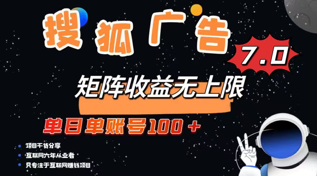 最新搜狐广告变现项目，单日单账号100+，可矩阵无限放大-百货大全