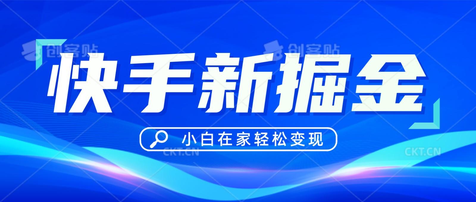 快手游戏合伙人偏门玩法，掘金新思路，小白也能轻松上手-百货大全