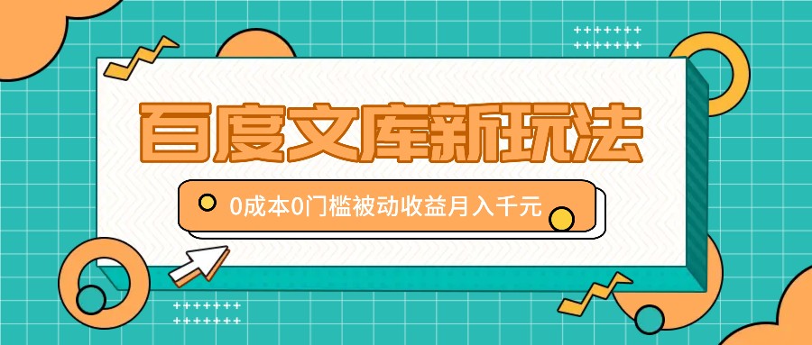 百度文库新玩法,0成本0门槛,新手小白也可以布局操作,被动收益月入千元-百货大全