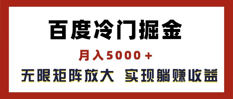 百度冷门掘金，月入5000＋，无限矩阵放大，实现管道躺赚收益-百货大全