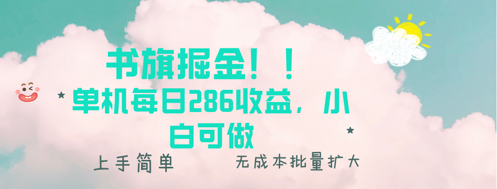 书旗掘金新玩法！！ 单机每日286收益，小白可做，轻松上手无门槛-百货大全