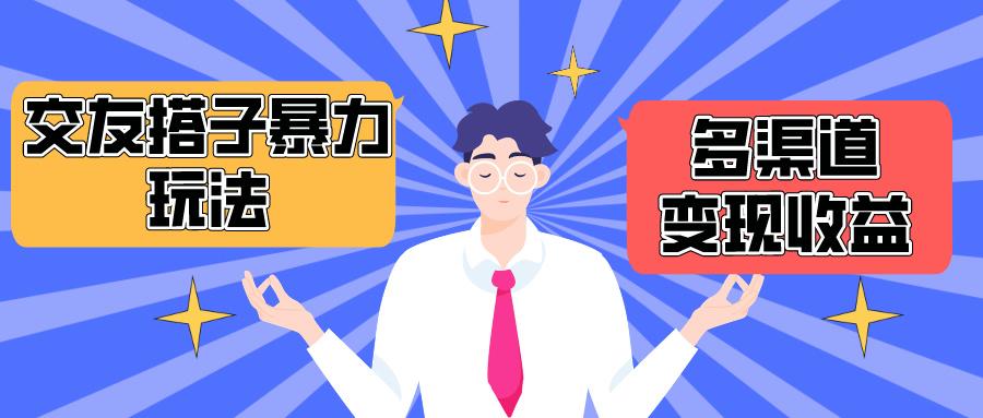(10061期)搭子交友群暴力变现玩法，抖音快手小红书等多渠道变现，月收益突破1.6W＋-百货大全