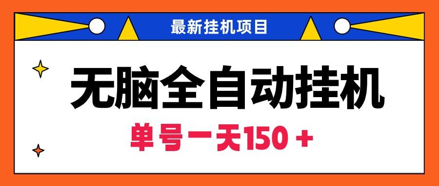 (9344期)无脑全自动挂机项目，单账号利润150＋！可批量矩阵操作-百货大全