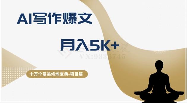 十万个富翁修炼宝典之12.AI写作爆文，月入5k+-百货大全