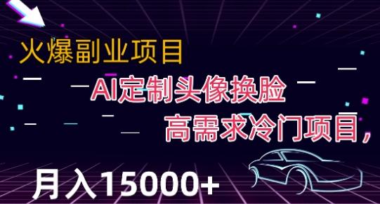 最新利用Ai换脸，定制头像高需求冷门项目，月入2000+【揭秘】-百货大全