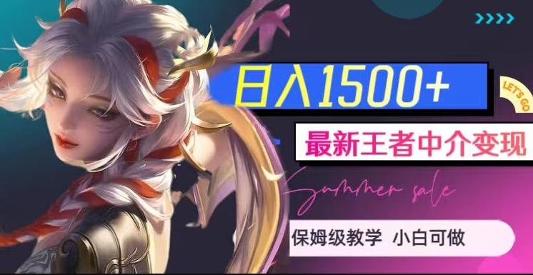 最新王者中介变现，日入1500+（教程+软件+1000G王者教学素材）【揭秘】-百货大全