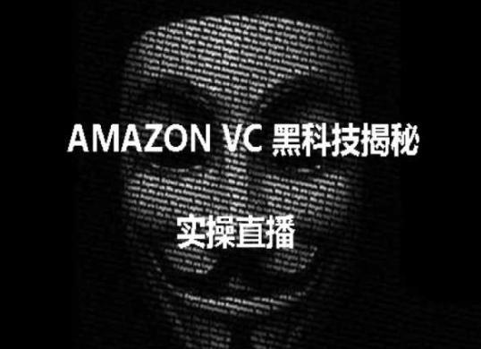 实操：AMAZON VC害人黑科技揭秘，跨境亚马逊教程-百货大全