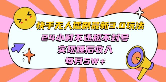 快手 最新无人播剧3.0玩法，24小时不违规不封号，实现睡后收入，每…-百货大全