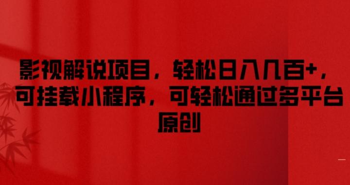 影视解说项目，轻松日入几百+，可挂载小程序，可轻松通过多平台原创【揭秘】-百货大全