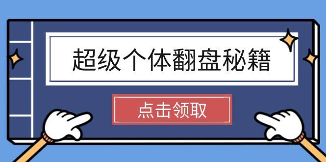 超级个体翻盘秘籍:掌握社会原理,开启无限游戏之旅,学会创造财富-百货大全