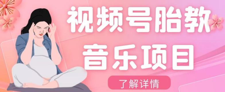视频号胎教音乐项目，操作简单，0成本利润自己定，单日300+-百货大全