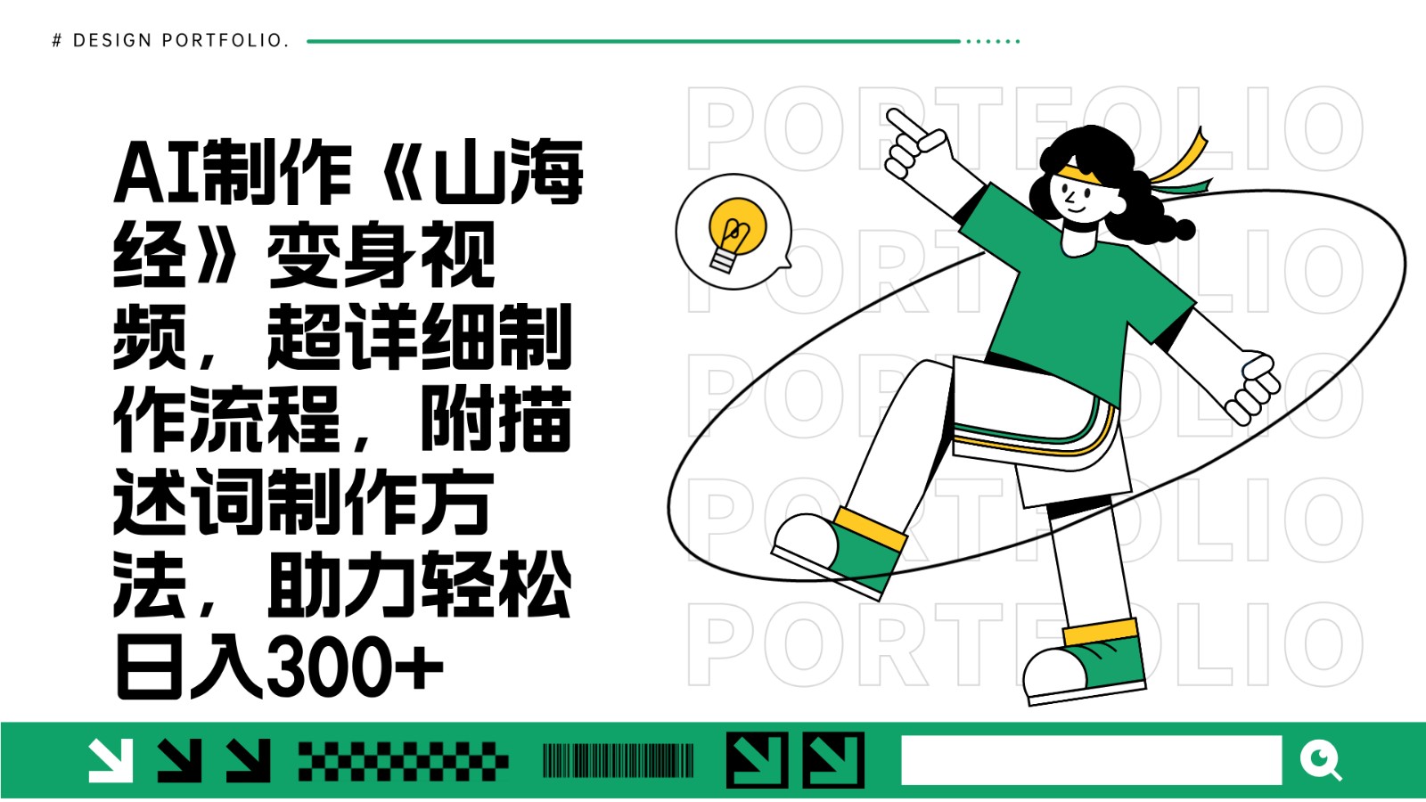 AI制作《山海经》变身视频，超详细制作流程，附描述词制作方法，助力轻松日入300+-百货大全