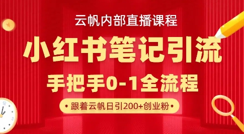 云帆内部直播课·小红书笔记引流，手把手从0-1全流程-百货大全