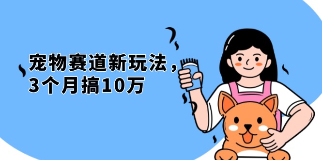 不是市面上割韭菜的项目，宠物赛道新玩法，3个月搞10万，宠物免费送，…-百货大全