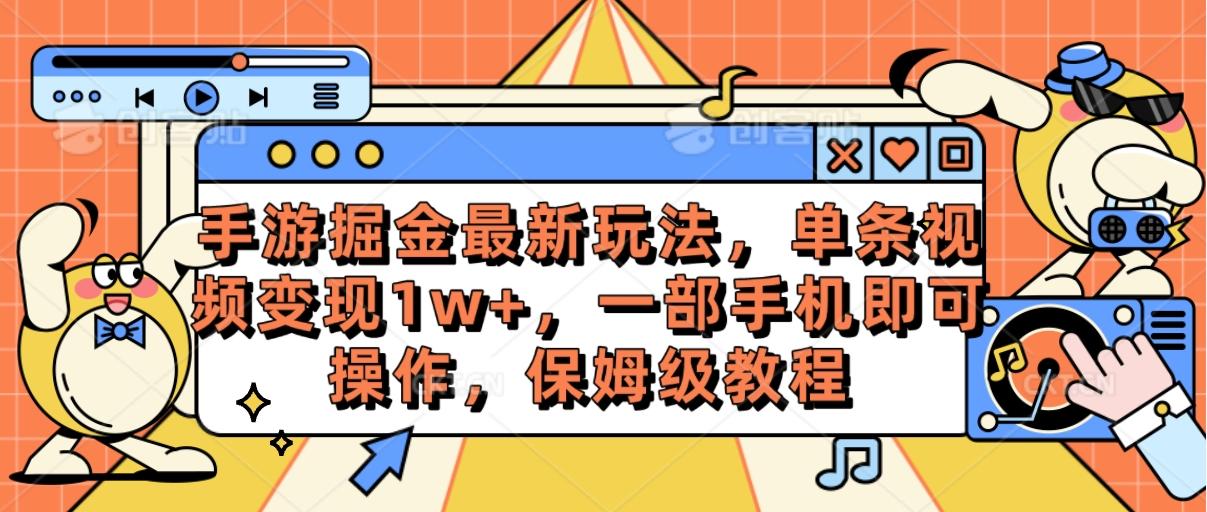 手游掘金最新玩法，单条视频变现1w+，一部手机即可操作，保姆级教程-百货大全