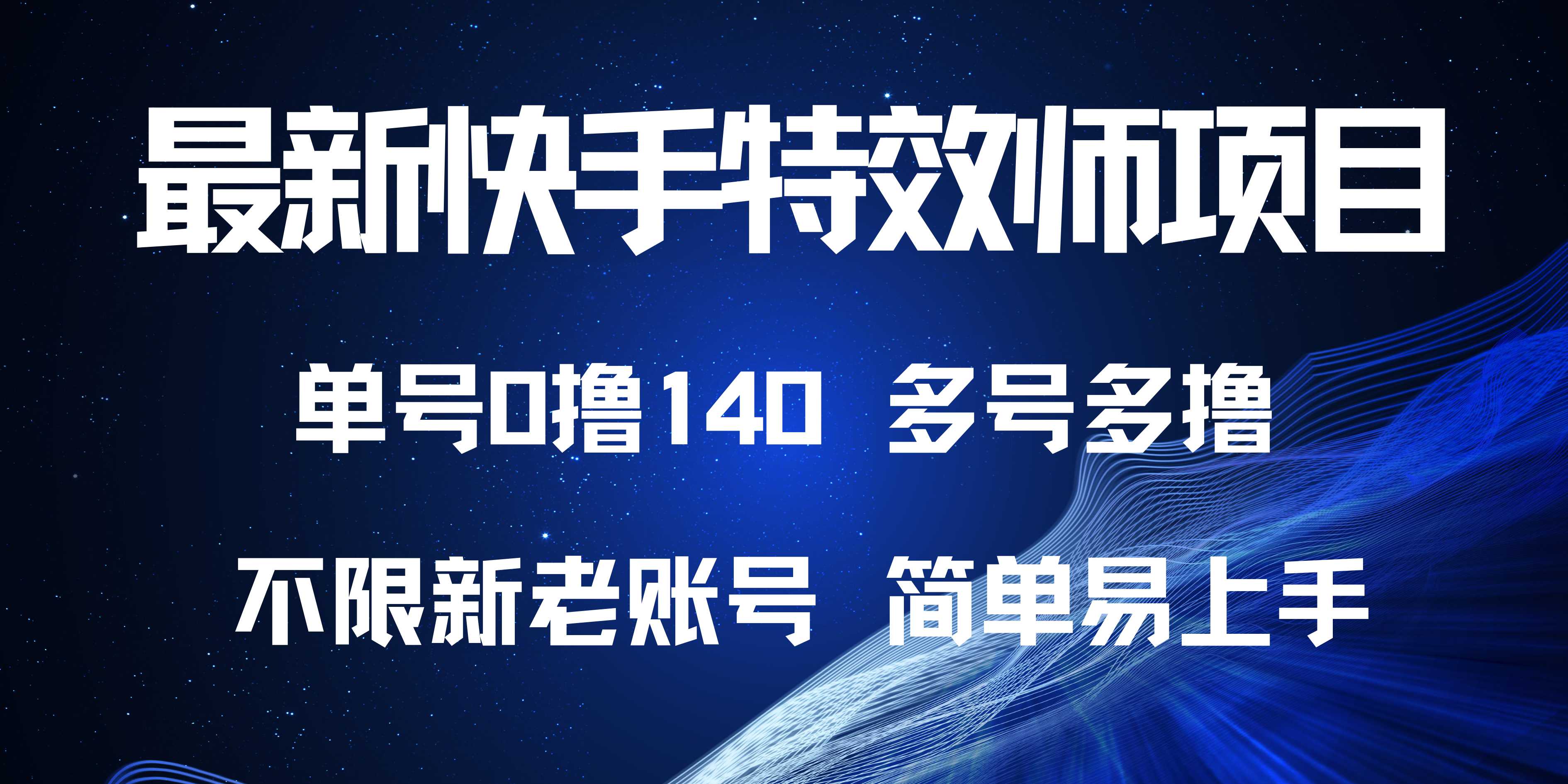 最新快手特效师项目，单号白嫖0撸140，多号多撸-百货大全