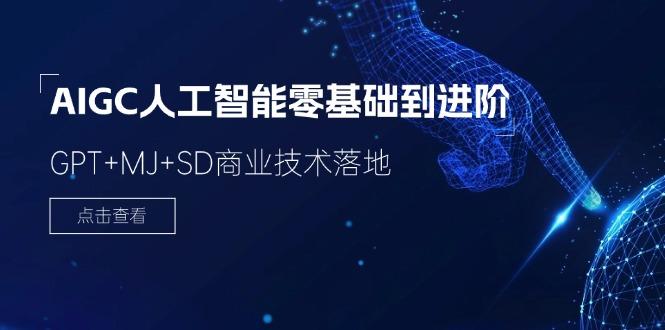 2024-AIGC人工智能零基础到进阶，GPT+MJ+SD商业技术落地(78节-百货大全