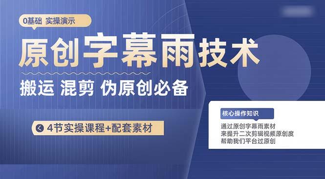 原创字幕雨技术，二次剪辑混剪搬运短视频必备，轻松过原创-百货大全