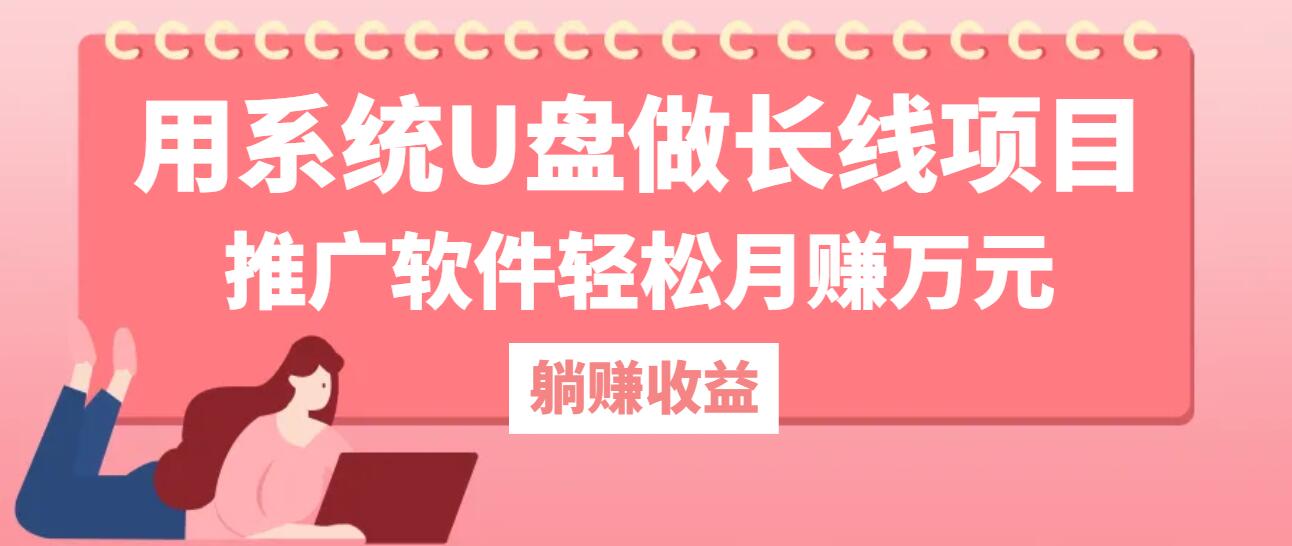 用系统U盘做长线项目，推广软件轻松月赚万元(附制作教程+软件-百货大全