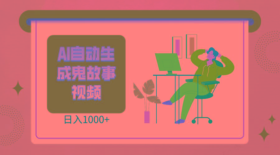 2024最新视频号AI恐怖故事短视频,日入1000+ 小白宝妈可做,超详细教学-百货大全
