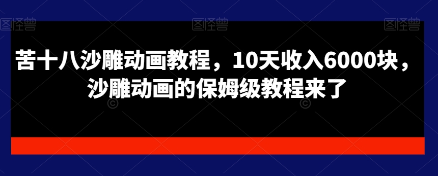 苦十八沙雕动画教程，10天收入6000块，沙雕动画的保姆级教程来了-百货大全