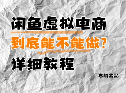 闲鱼虚拟电商，到底能不能做？详细教程-百货大全