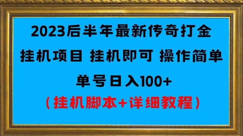 2023后半年最新传奇打金挂机项目单号日入100+（挂机脚本+详细教程）-百货大全