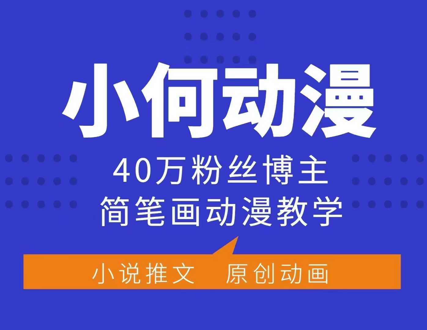 小何动漫简笔画动漫教学，40万粉丝博主课程，可做伙伴计划、分成计划、接广告等-百货大全