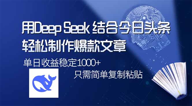 用DeepSeek结合今日头条，轻松制作爆款文章，单日稳定1000+，只需简单...-百货大全