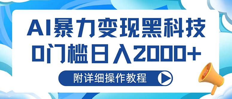 AI暴力变现黑科技，0门槛日入2000+(附详细操作教程-百货大全