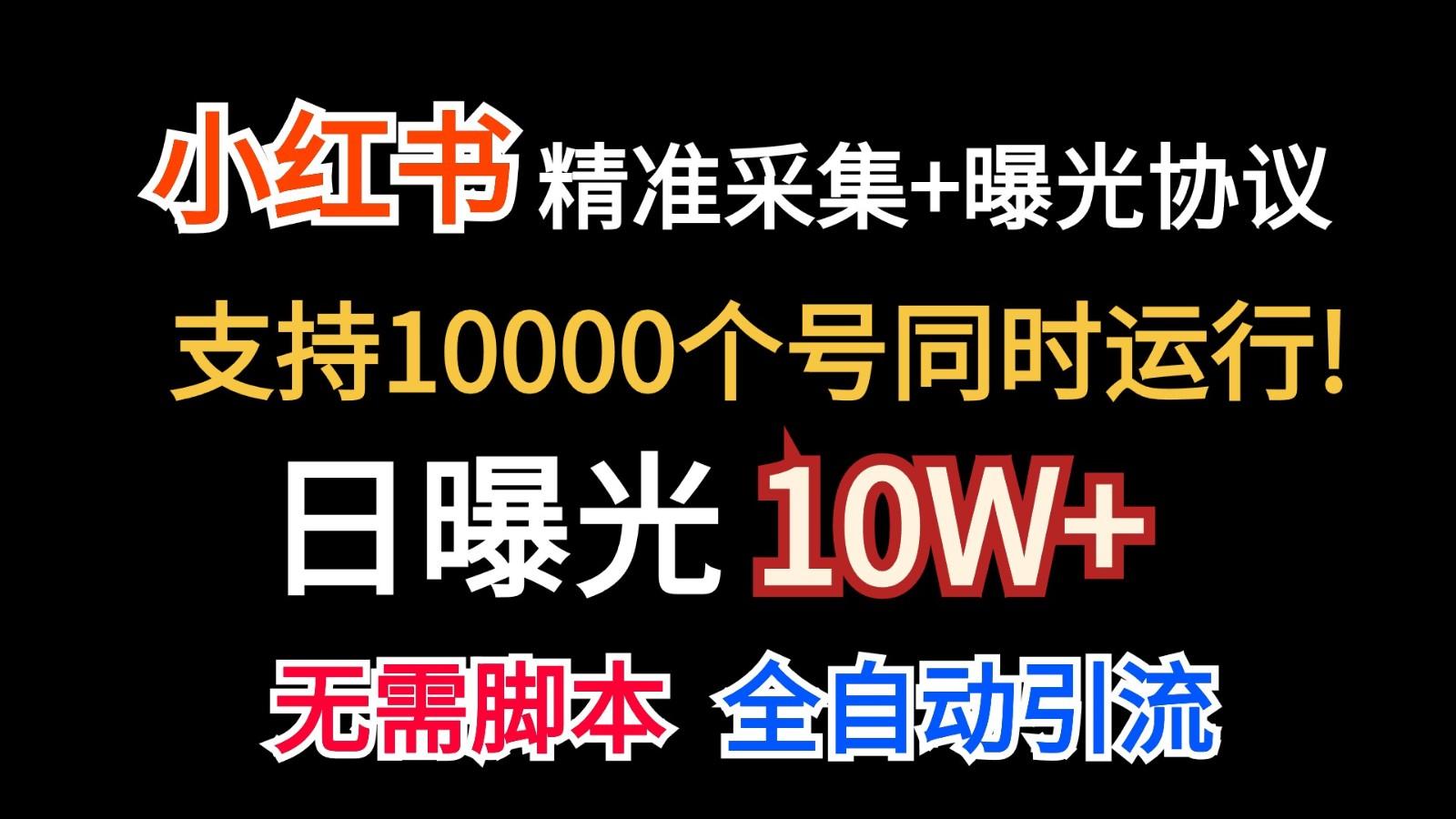 价值10万！小红书自动精准采集＋日曝光10w＋-百货大全