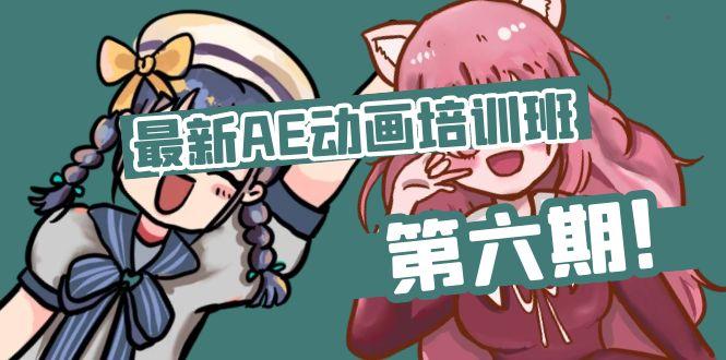 最新AE动画培训班-第六期：插画绘画太保守如何突破(教程+素材-百货大全