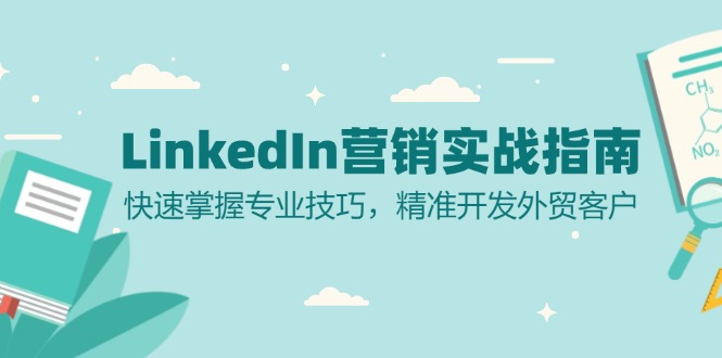 LinkedIn 营销实战指南：快速掌握专业技巧，精准开发外贸客户-百货大全