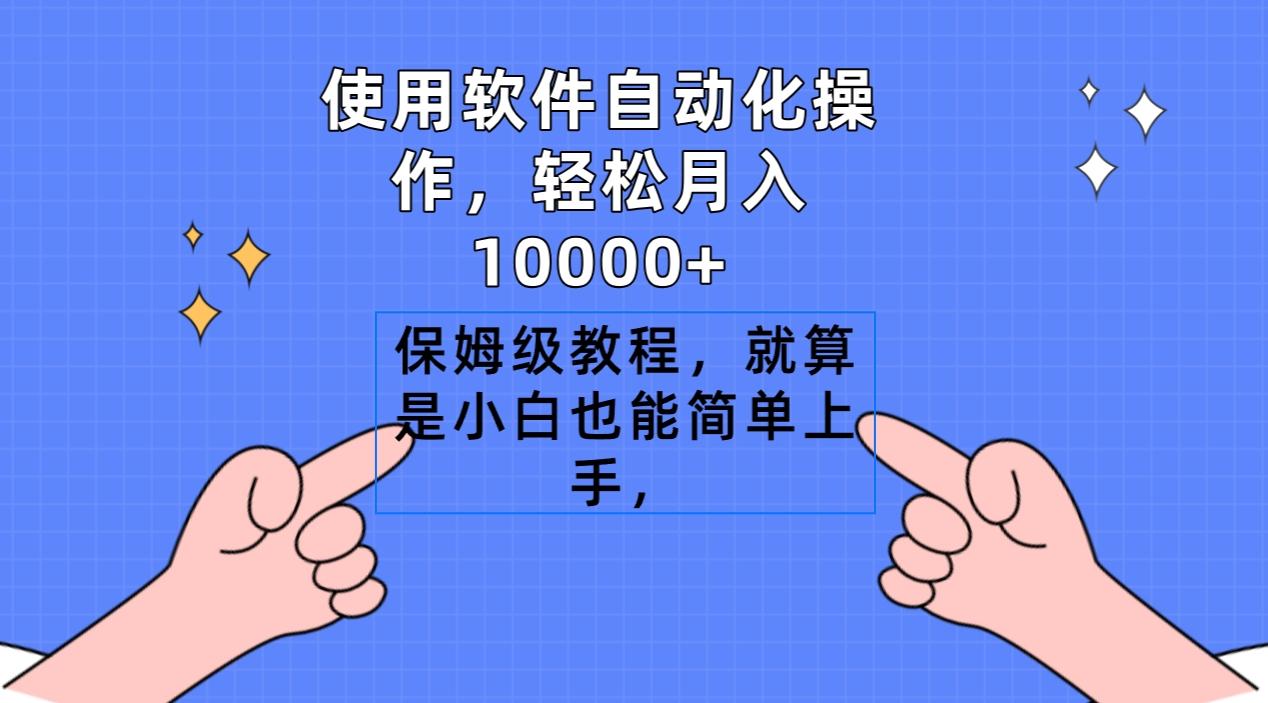 使用软件自动化操作，轻松月入10000+，保姆级教程，就算是小白也能简单上手-百货大全