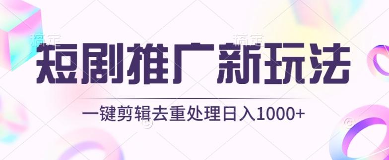 短剧推广新玩法，不剪辑，工具助力一键过原创，日入1000+【揭秘】-百货大全