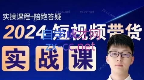 果哥·2024短视频带货实战课-百货大全