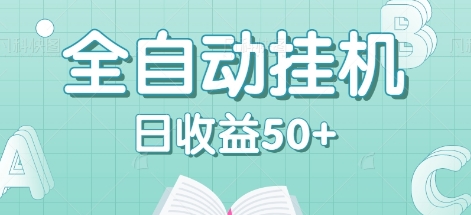 全自动挂机赚钱项目，多平台任务自动切换，日收益50+秒到账-百货大全
